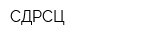 СДРСЦ