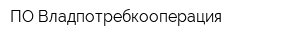 ПО Владпотребкооперация