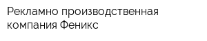 Рекламно-производственная компания Феникс