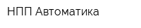 НПП Автоматика