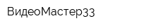 ВидеоМастер33