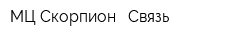 МЦ Скорпион - Связь