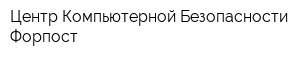 Центр Компьютерной Безопасности Форпост
