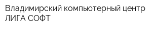 Владимирский компьютерный центр ЛИГА-СОФТ