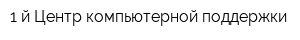 1-й Центр компьютерной поддержки