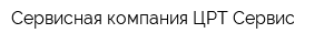 Сервисная компания ЦРТ Сервис