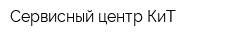 Сервисный центр КиТ