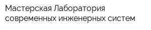 Мастерская Лаборатория современных инженерных систем