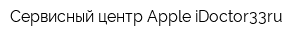 Сервисный центр Apple iDoctor33ru
