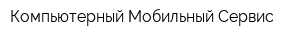 Компьютерный Мобильный Сервис