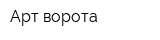 Арт-ворота
