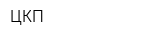 ЦКП