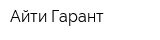 Айти Гарант