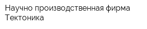 Научно-производственная фирма Тектоника