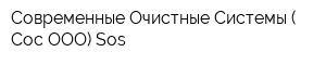 Современные Очистные Системы ( Сос ООО) Sos
