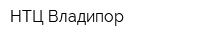 НТЦ Владипор