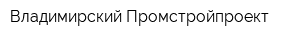 Владимирский Промстройпроект