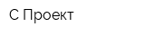 С-Проект