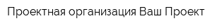 Проектная организация Ваш Проект