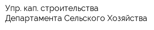 Упр кап строительства Департамента Сельского Хозяйства