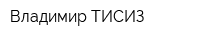 Владимир ТИСИЗ