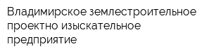 Владимирское землестроительное проектно-изыскательное предприятие
