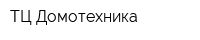 ТЦ Домотехника