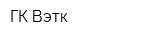 ГК Вэтк