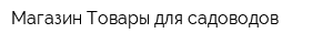 Магазин Товары для садоводов