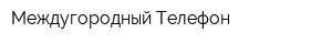Междугородный Телефон