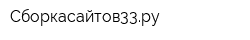 Сборкасайтов33ру