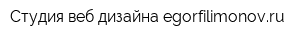 Студия веб-дизайна еgorfilimonovru