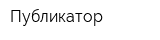 Публикатор