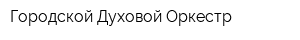 Городской Духовой Оркестр