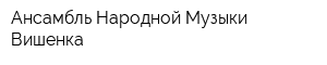 Ансамбль Народной Музыки Вишенка