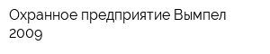 Охранное предприятие Вымпел-2009