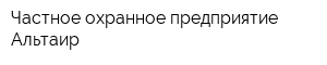 Частное охранное предприятие Альтаир