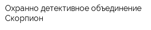 Охранно-детективное объединение Скорпион