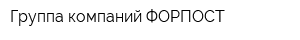 Группа компаний ФОРПОСТ