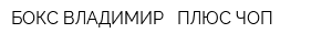 БОКС ВЛАДИМИР - ПЛЮС ЧОП