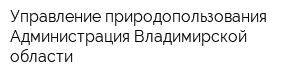 Управление природопользования Администрация Владимирской области