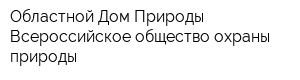 Областной Дом Природы Всероссийское общество охраны природы