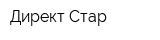 Директ Стар