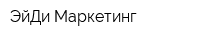 ЭйДи Маркетинг