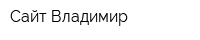 Сайт Владимир