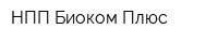 НПП Биоком Плюс
