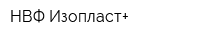 НВФ Изопласт+