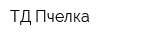ТД Пчелка