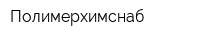 Полимерхимснаб