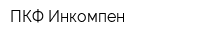 ПКФ Инкомпен